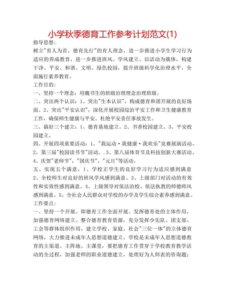 小学秋季德育工作参考计划范文(1) _第1页