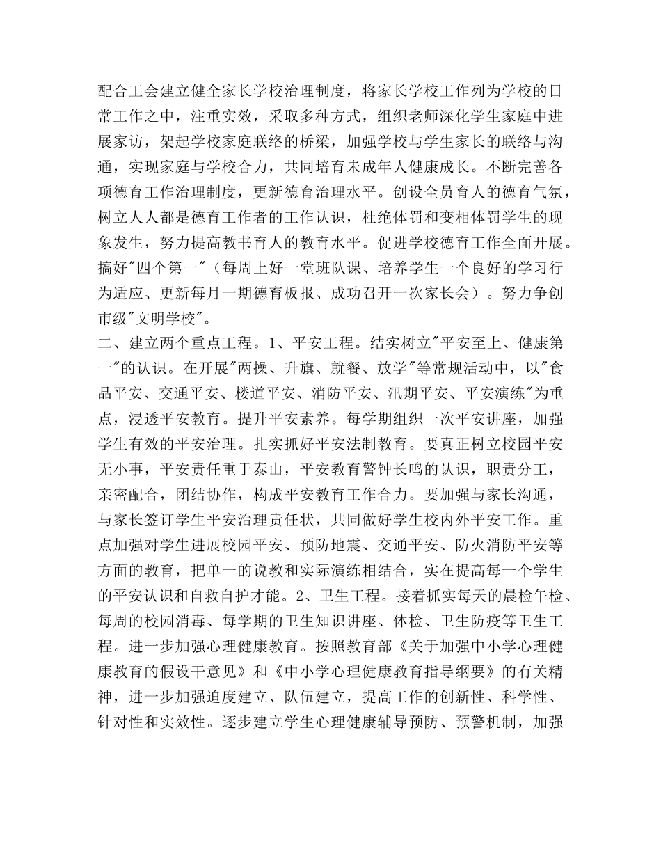 小学秋季德育工作参考计划范文(1) _第2页