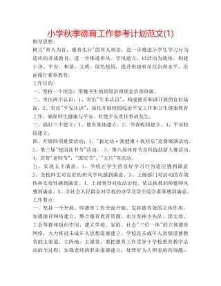 小学秋季德育工作参考计划范文(1) 