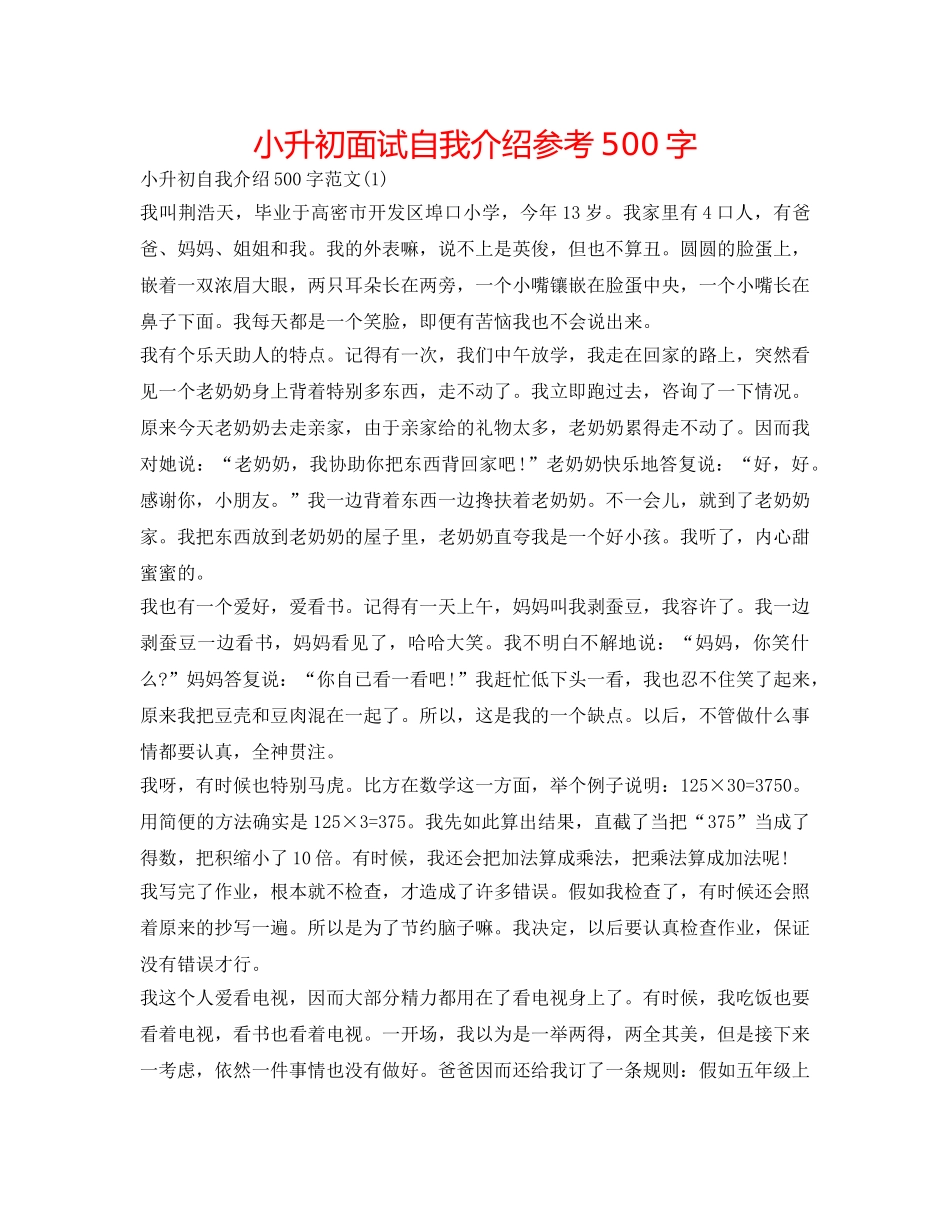 小升初面试自我介绍参考500字 _第1页