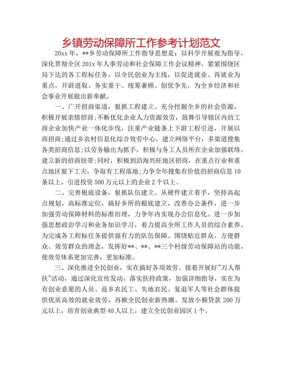 乡镇劳动保障所工作参考计划范文 _第1页
