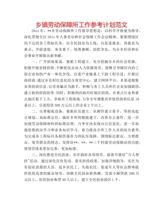 乡镇劳动保障所工作参考计划范文 