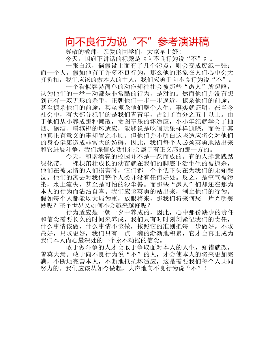 向不良行为说“不”参考演讲稿 _第1页