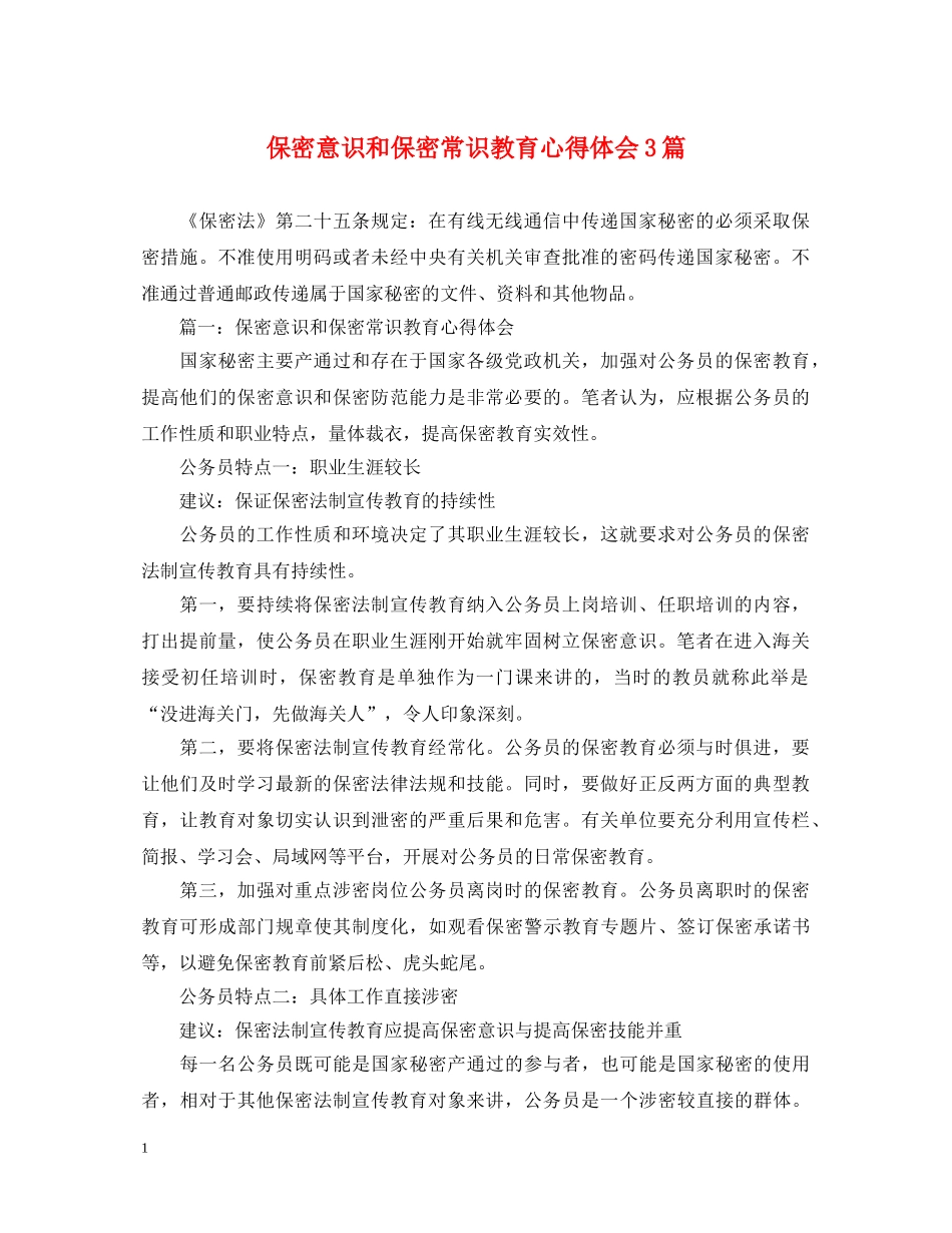保密意识和保密常识教育心得体会3篇 _第1页