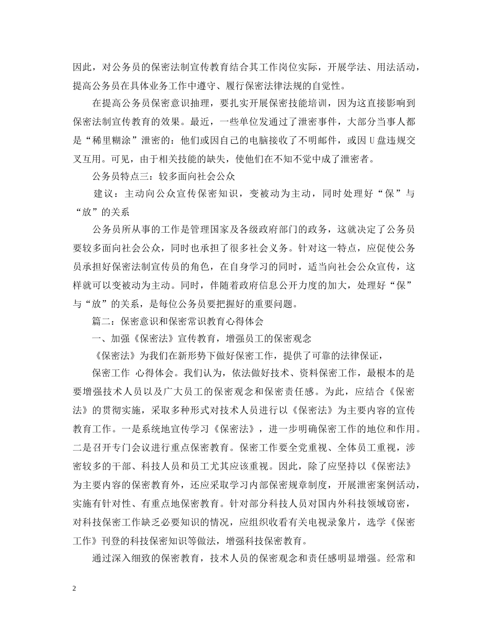 保密意识和保密常识教育心得体会3篇 _第2页