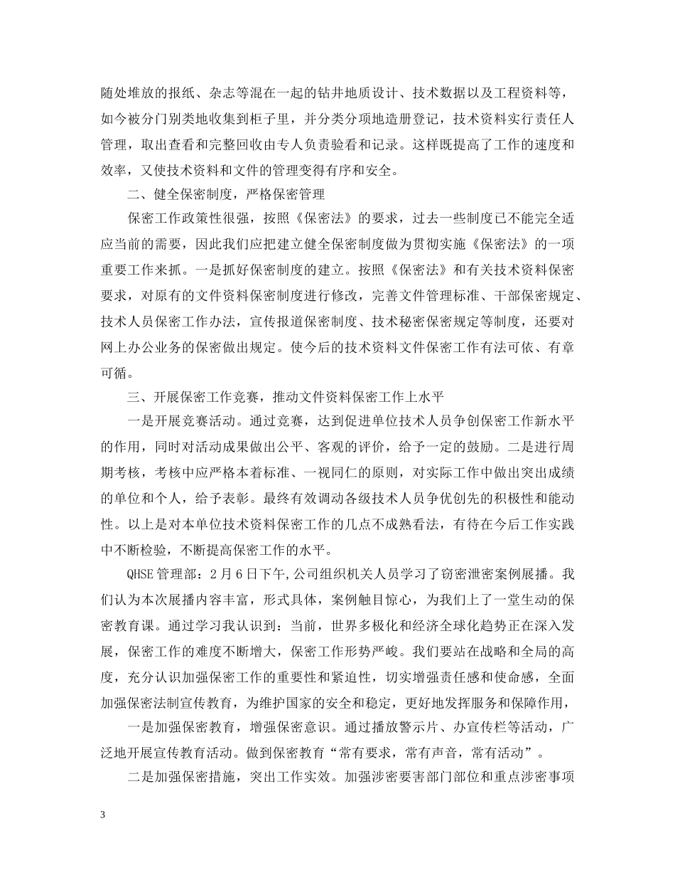 保密意识和保密常识教育心得体会3篇 _第3页