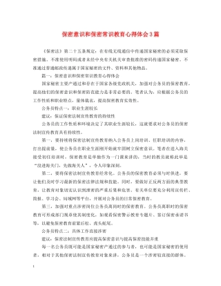 保密意识和保密常识教育心得体会3篇 