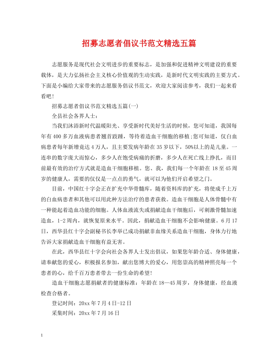 招募志愿者倡议书范文精选五篇 _第1页