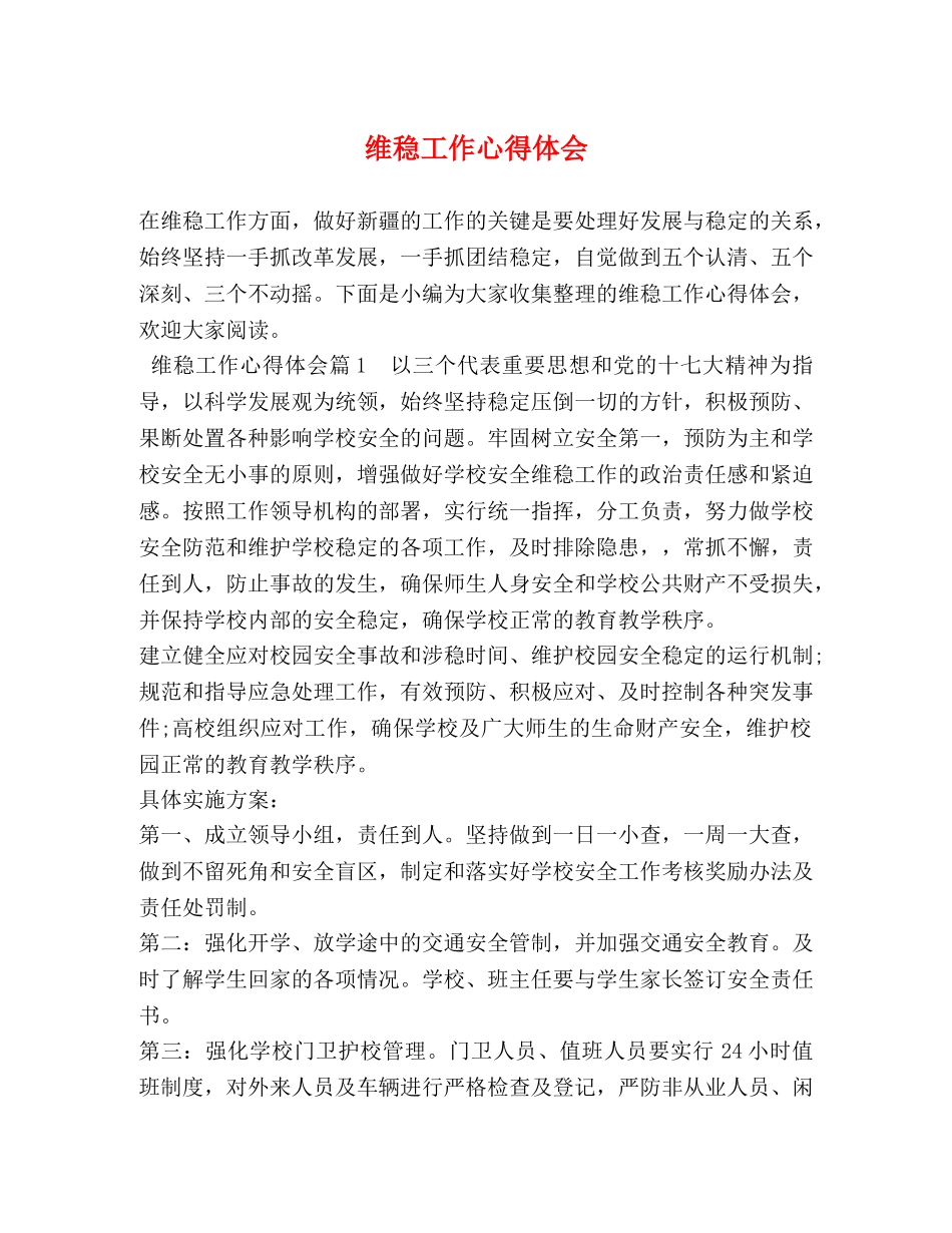 维稳工作心得体会 _第1页