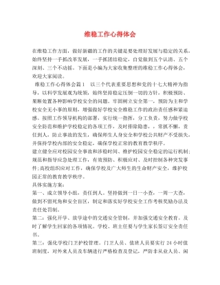 维稳工作心得体会 