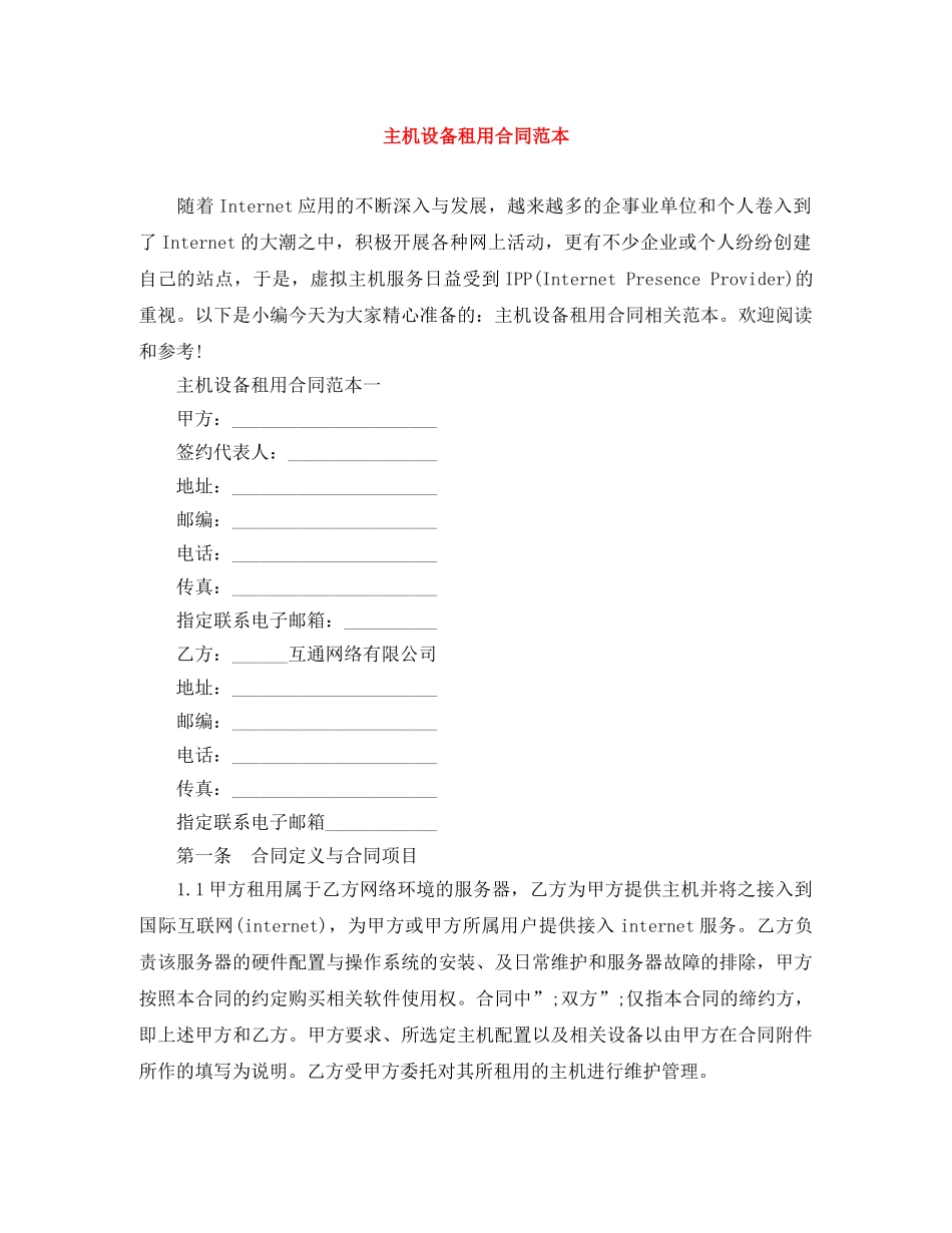 主机设备租用合同范本_第1页
