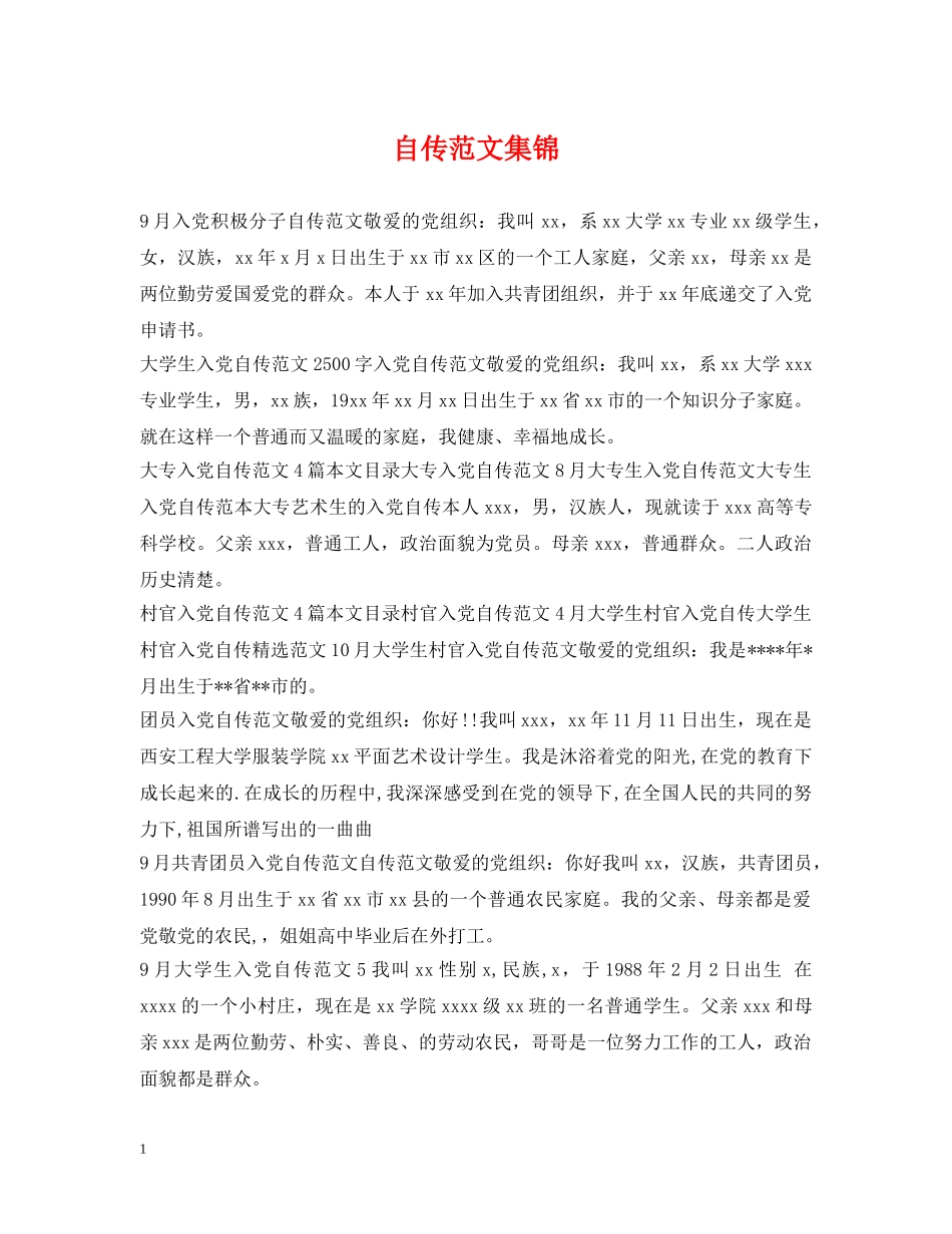 自传范文集锦 _第1页