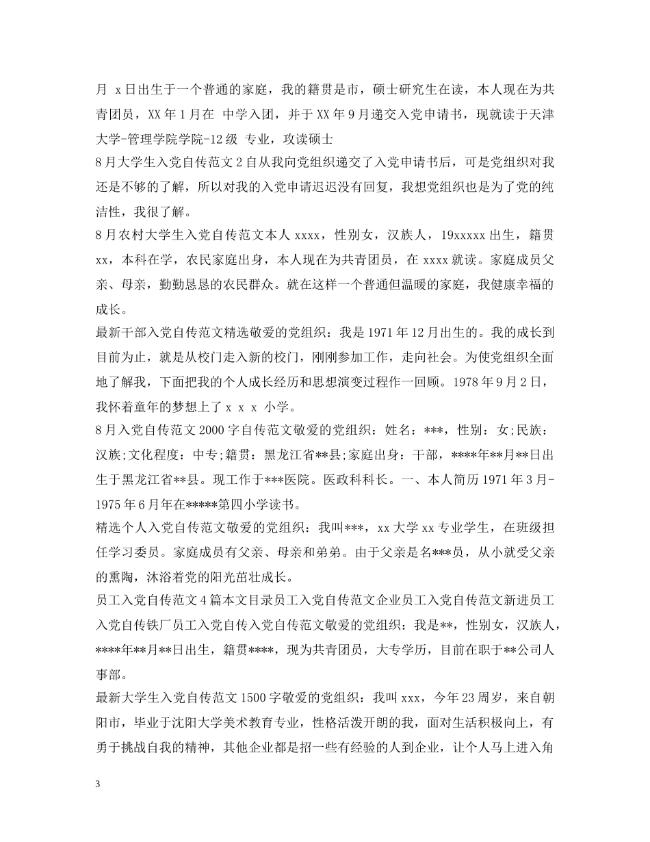 自传范文集锦 _第3页