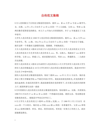 自传范文集锦 