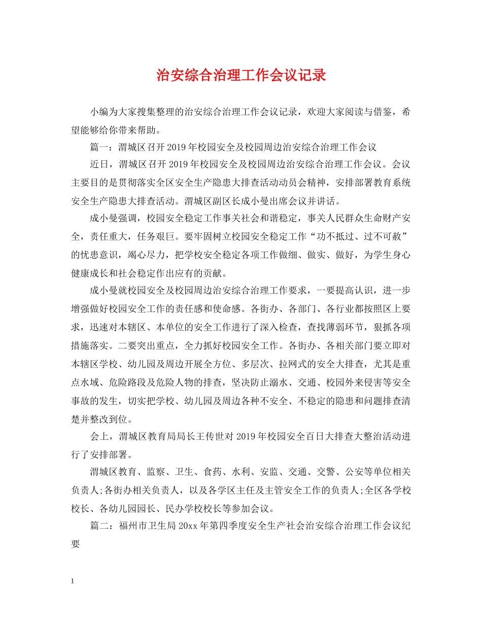 治安综合治理工作会议记录 _第1页