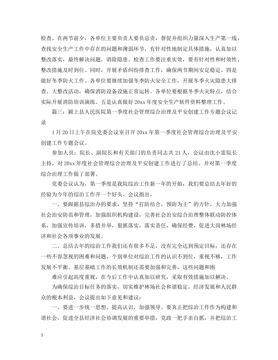 治安综合治理工作会议记录 _第3页