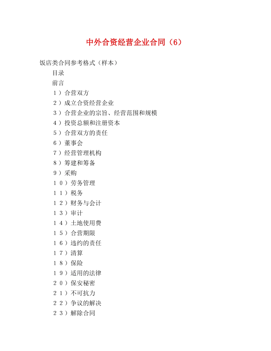 中外合资经营企业合同（6） (2)_第1页