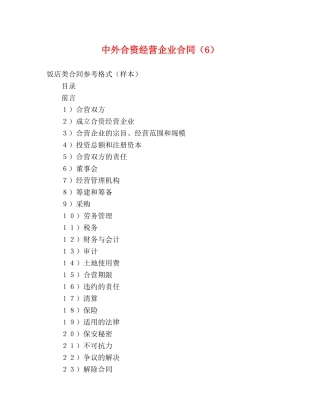 中外合资经营企业合同（6） (2)