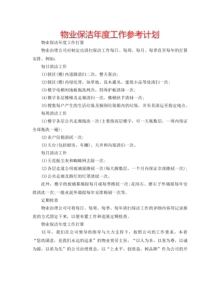 物业保洁年度工作参考计划 