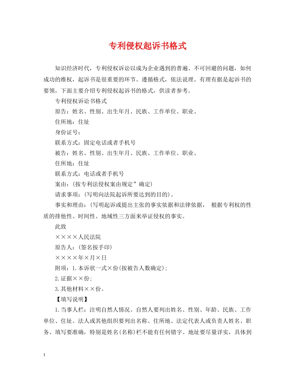 专利侵权起诉书格式_第1页