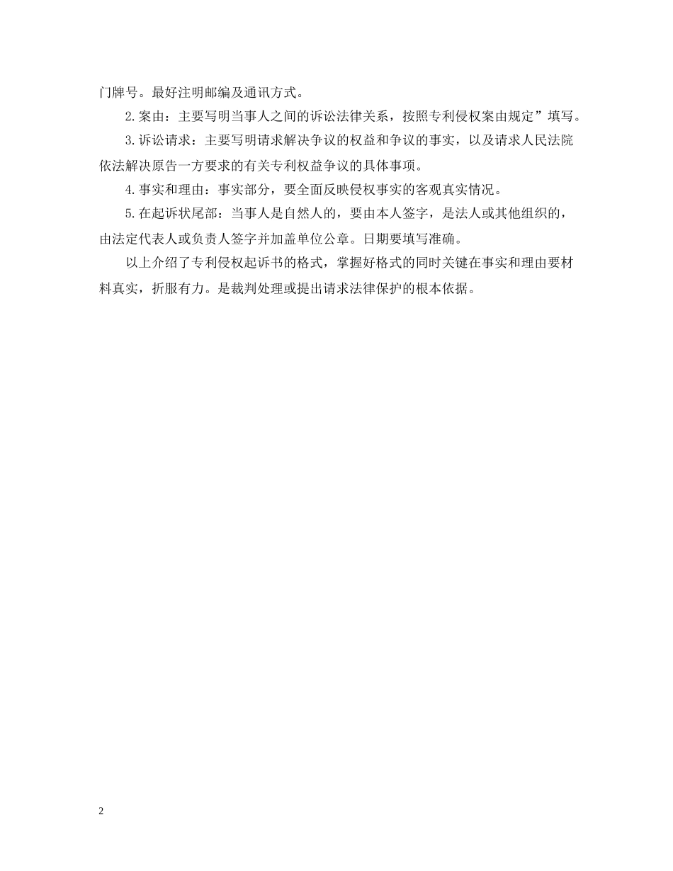 专利侵权起诉书格式_第2页