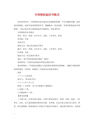 专利侵权起诉书格式