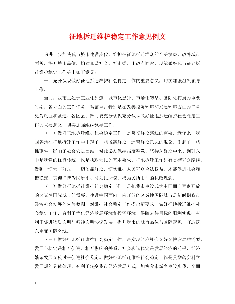 征地拆迁维护稳定工作意见例文 _第1页