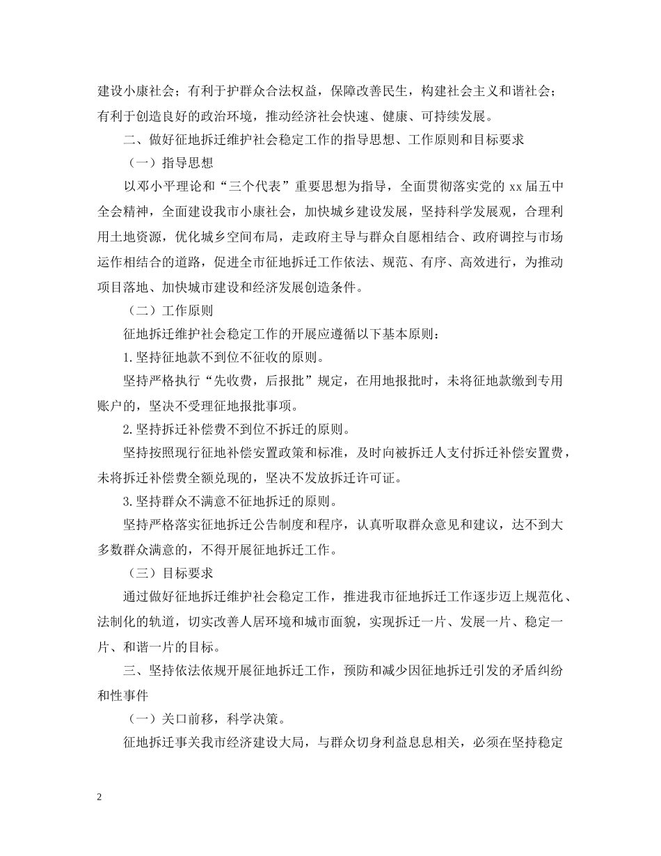 征地拆迁维护稳定工作意见例文 _第2页