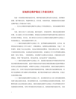 征地拆迁维护稳定工作意见例文 