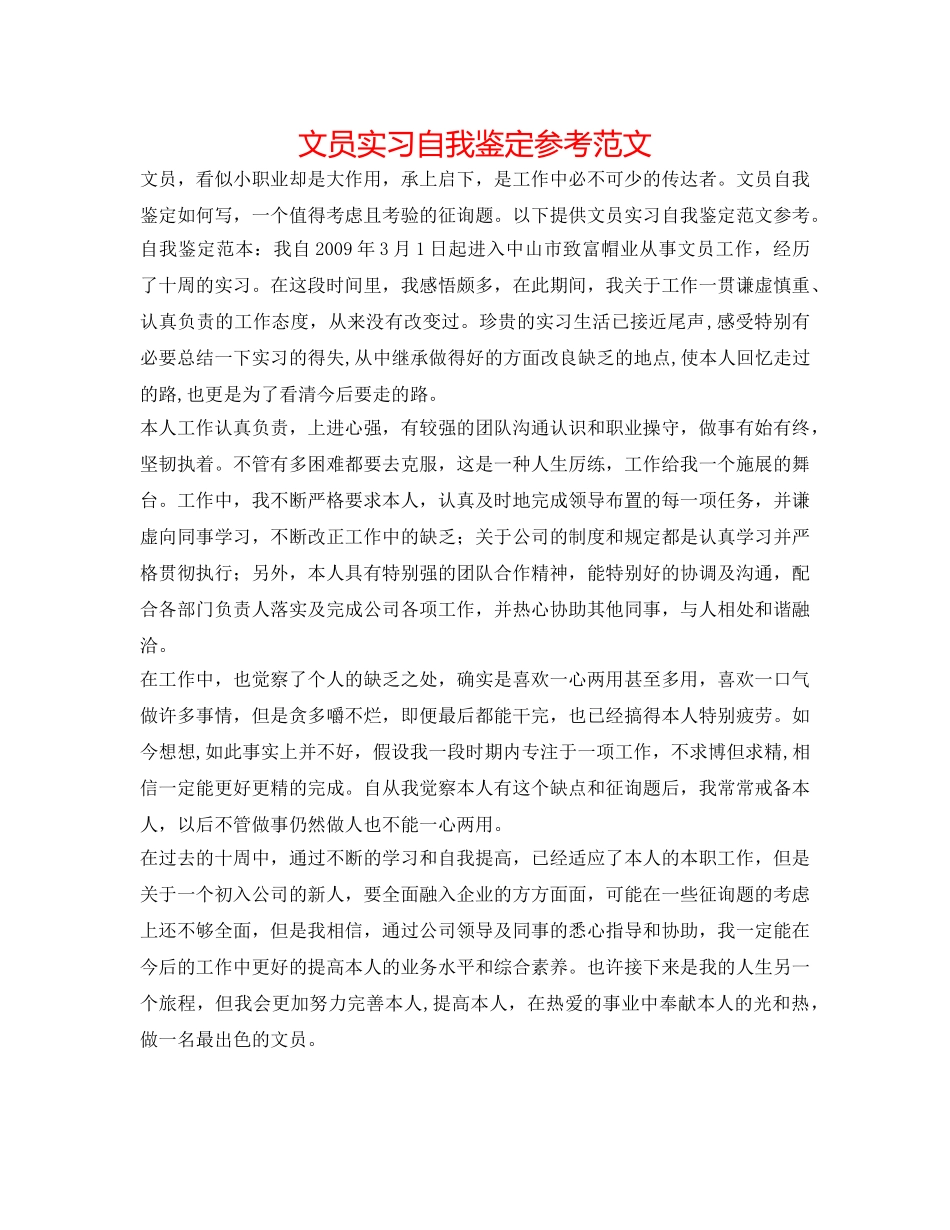 文员实习自我鉴定参考范文 _第1页