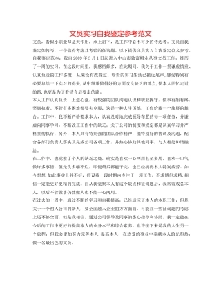 文员实习自我鉴定参考范文 