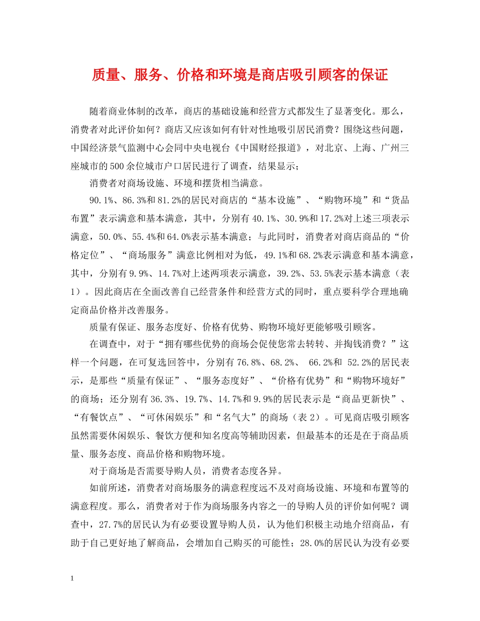 质量、服务、价格和环境是商店吸引顾客的保证 _第1页