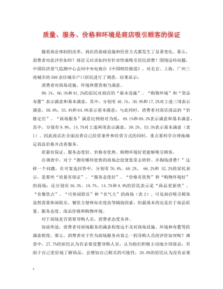 质量、服务、价格和环境是商店吸引顾客的保证 