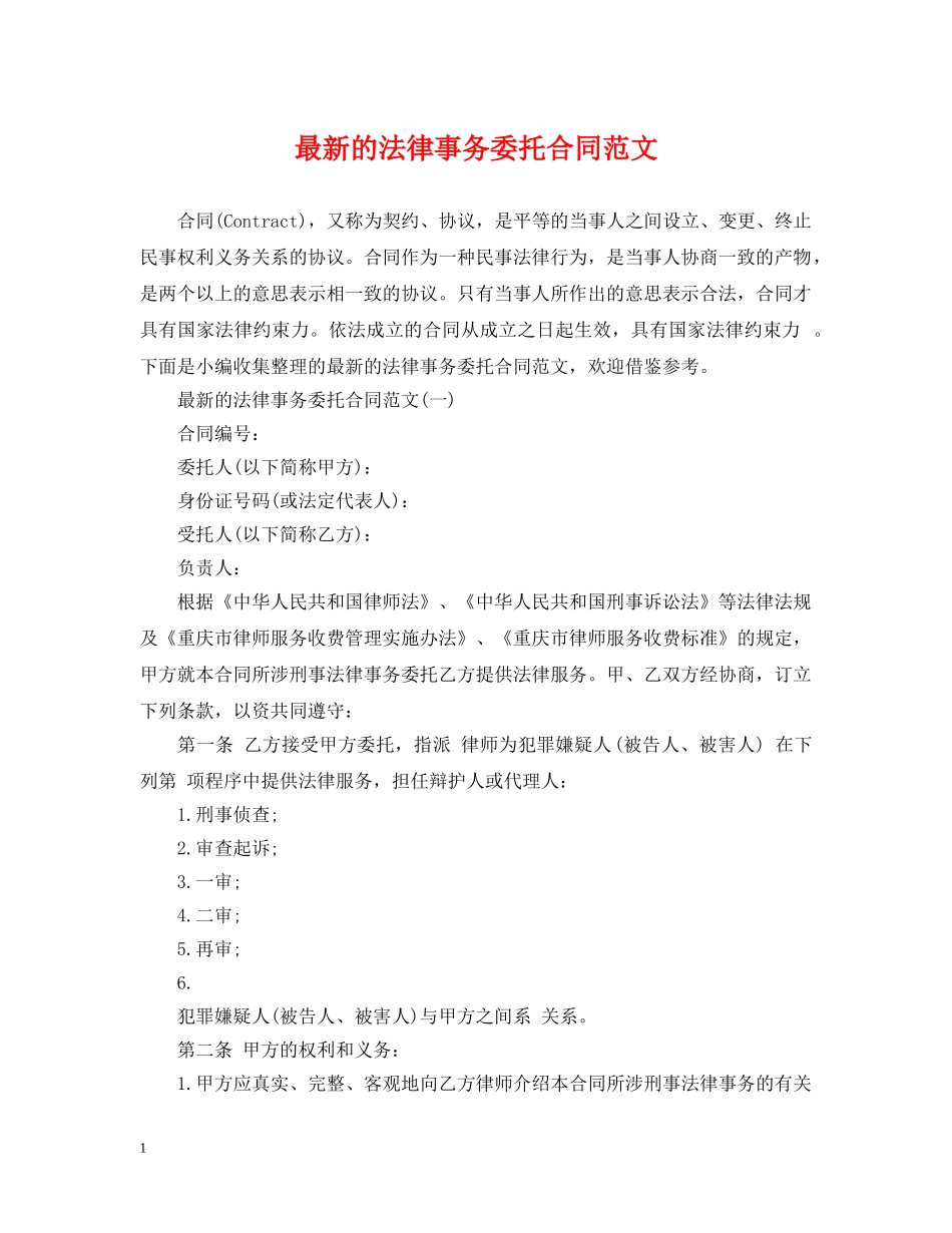 最新的法律事务委托合同范文 _第1页