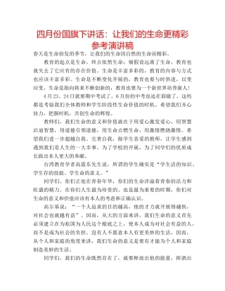 四月份国旗下讲话：让我们的生命更精彩参考演讲稿 