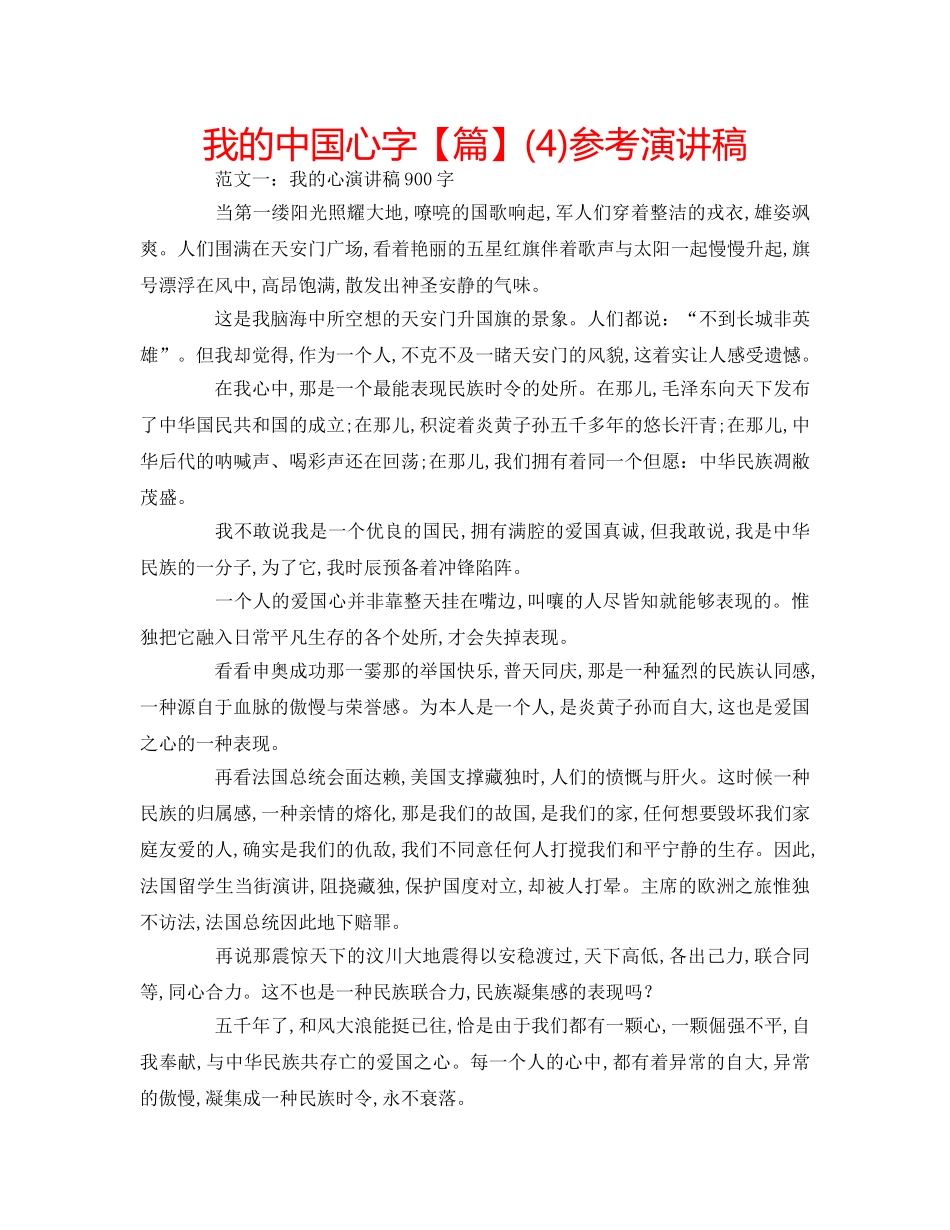 我的中国心字【篇】(4)参考演讲稿 _第1页