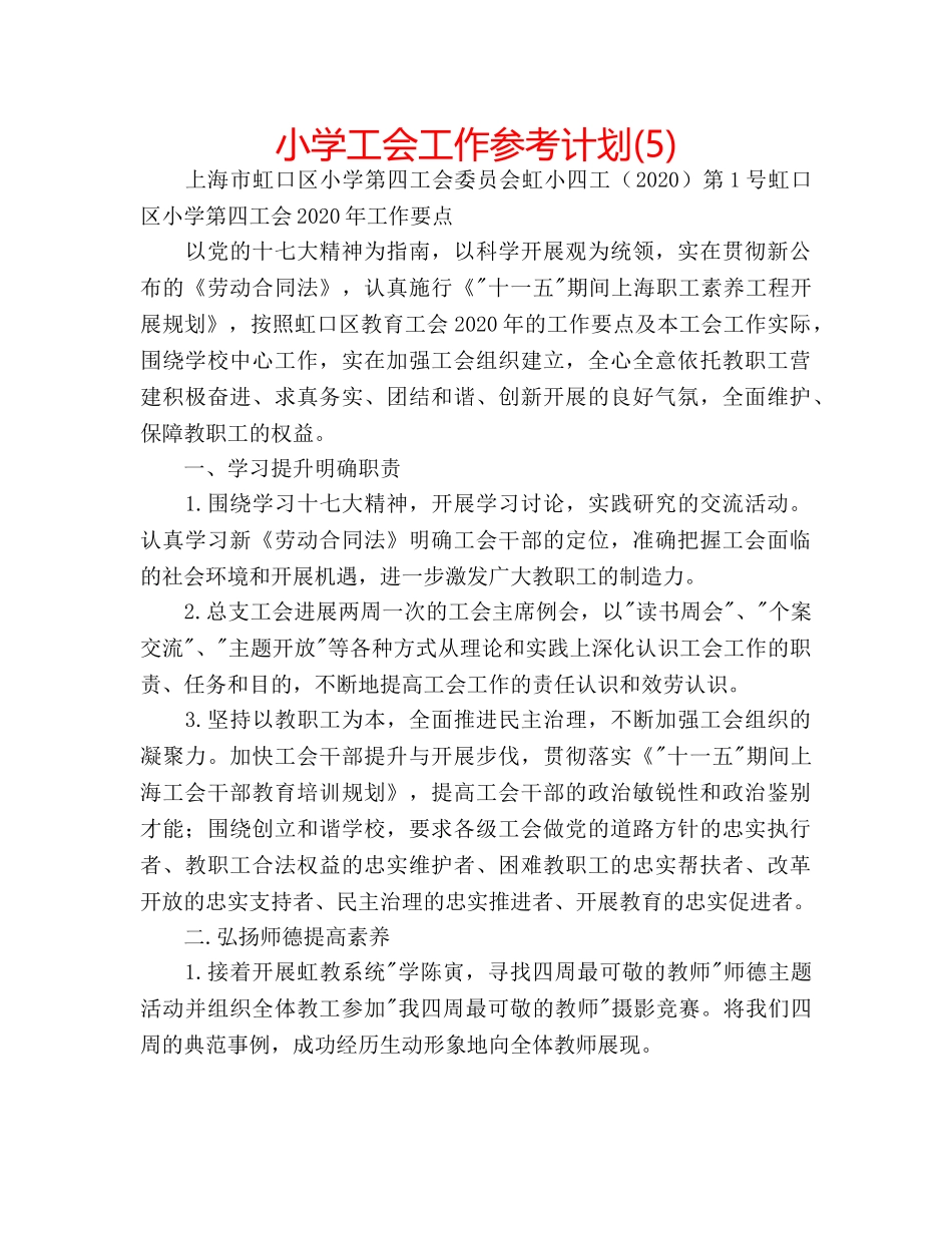 小学工会工作参考计划(5) _第1页