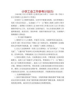小学工会工作参考计划(5) 