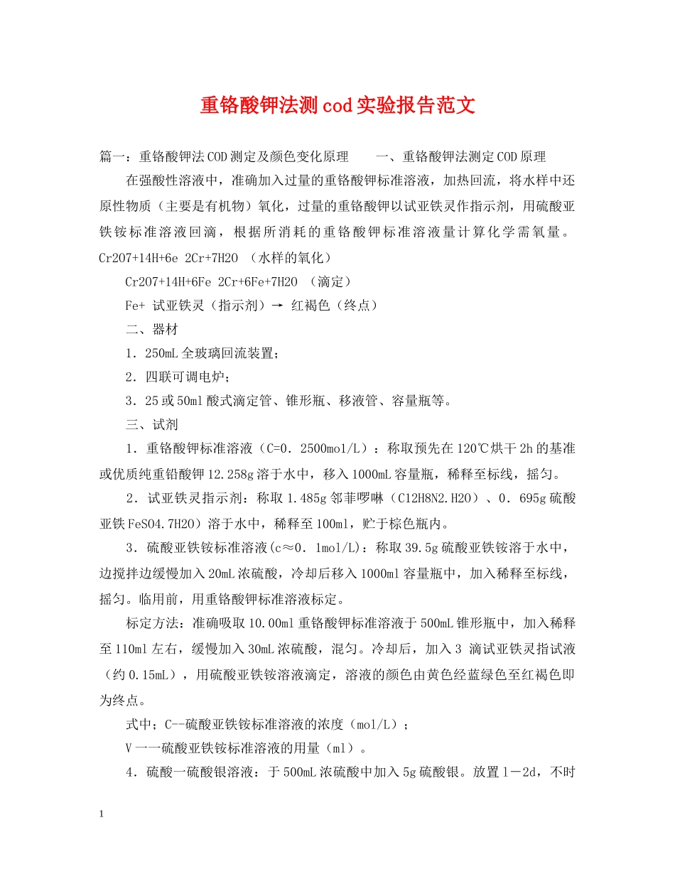 重铬酸钾法测cod实验报告范文 _第1页