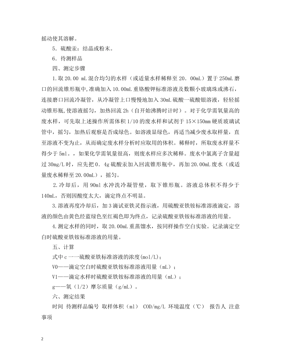 重铬酸钾法测cod实验报告范文 _第2页