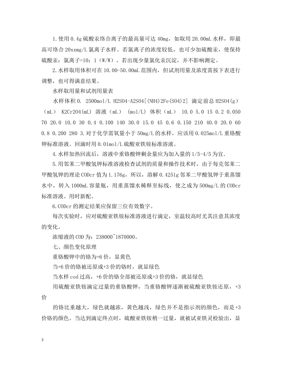 重铬酸钾法测cod实验报告范文 _第3页
