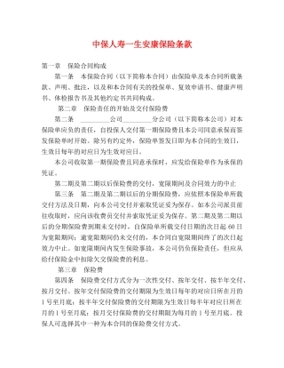 中保人寿一生安康保险条款