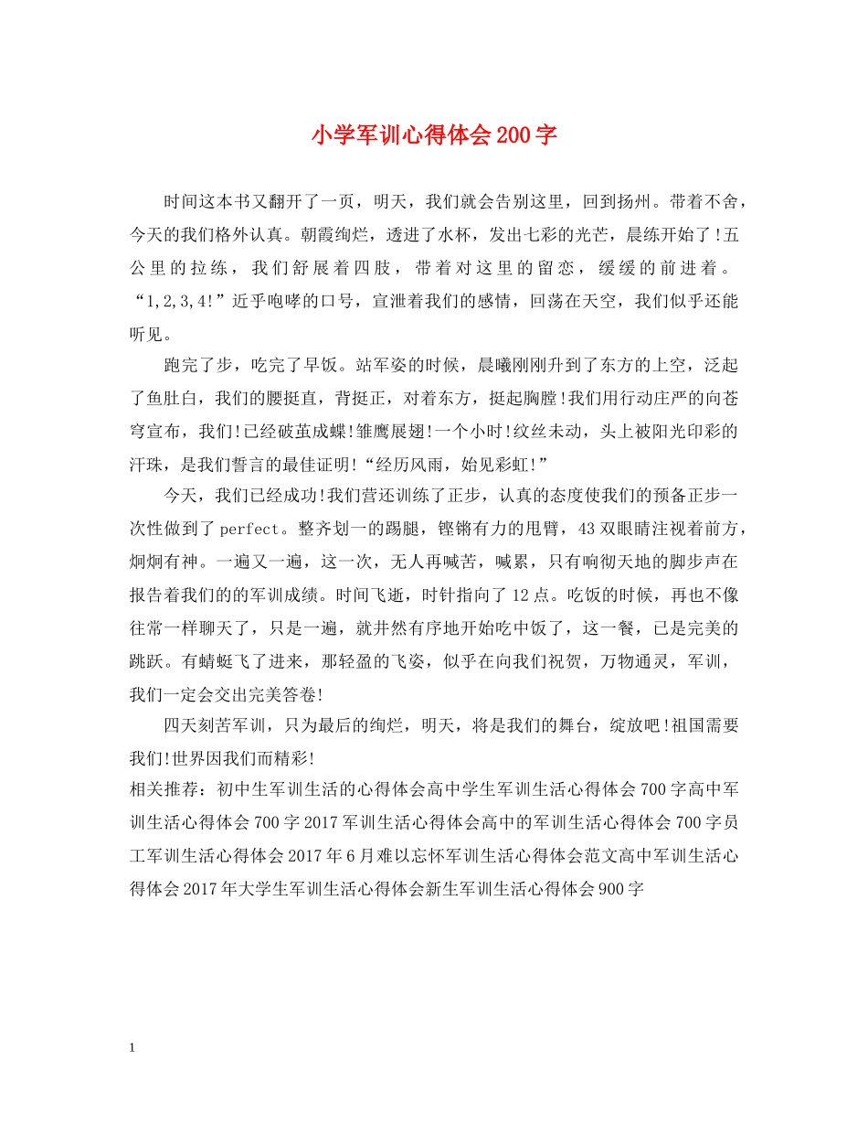 小学军训心得体会200字 _第1页
