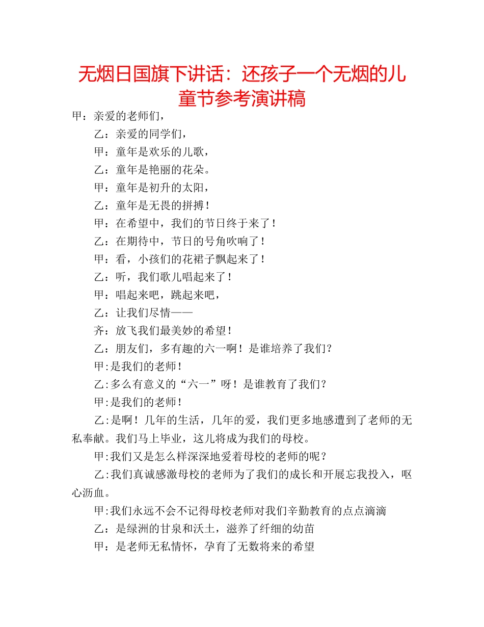 无烟日国旗下讲话还孩子一个无烟的儿童节参考演讲稿 _第1页