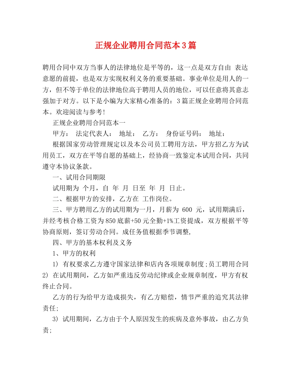 正规企业聘用合同范本3篇 _第1页