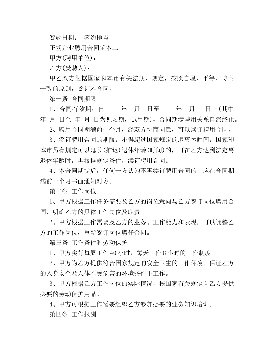正规企业聘用合同范本3篇 _第3页