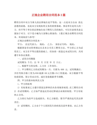 正规企业聘用合同范本3篇 