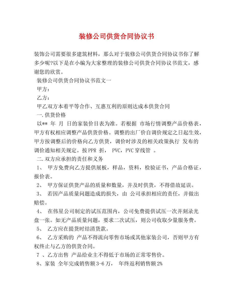 装修公司供货合同协议书 (2) _第1页