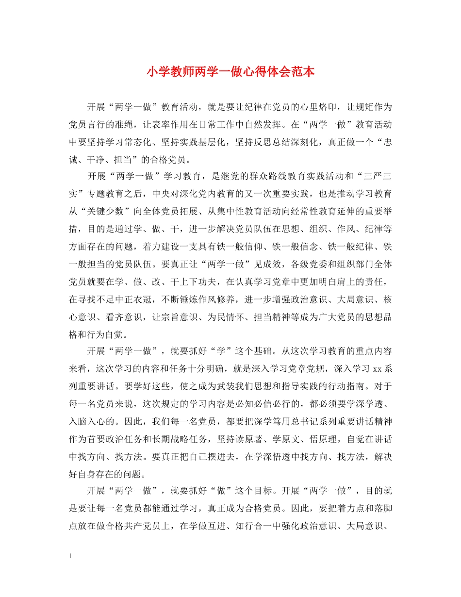小学教师两学一做心得体会范本 _第1页