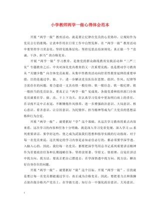 小学教师两学一做心得体会范本 